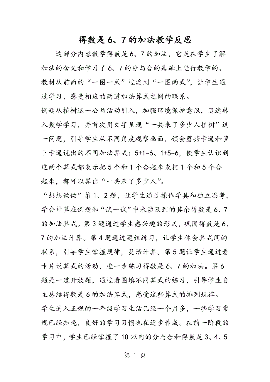 得数是6、7的加法教学反思.doc_第1页