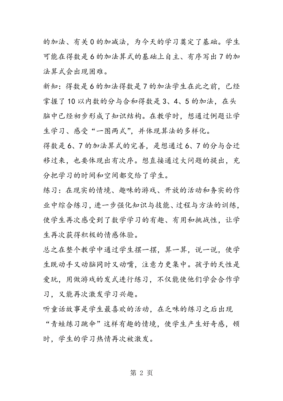 得数是6、7的加法教学反思.doc_第2页