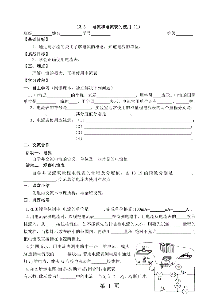 江苏省扬州市扬子中学九年级物理　13.3 电流和电流表的使用（1）导学案（无答案）.doc_第1页