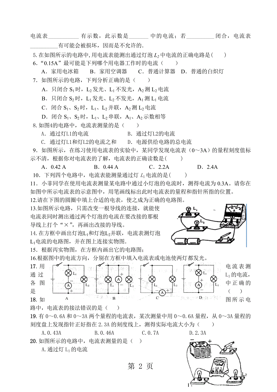 江苏省扬州市扬子中学九年级物理　13.3 电流和电流表的使用（1）导学案（无答案）.doc_第2页