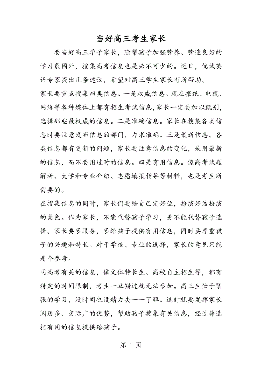 当好高三考生家长.doc_第1页