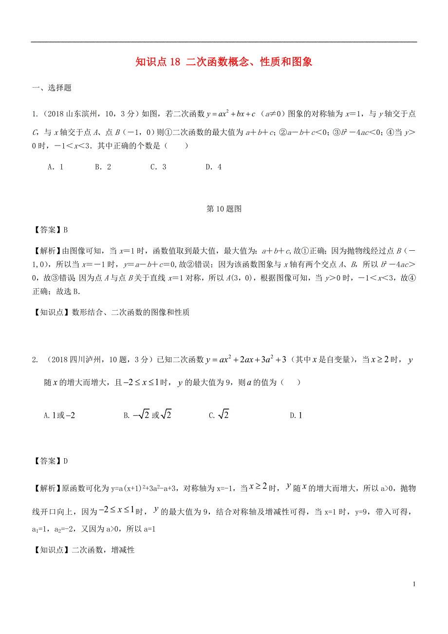 2018年中考数学试题分类汇编知识点18二次函数概念性质和图象.doc_第1页