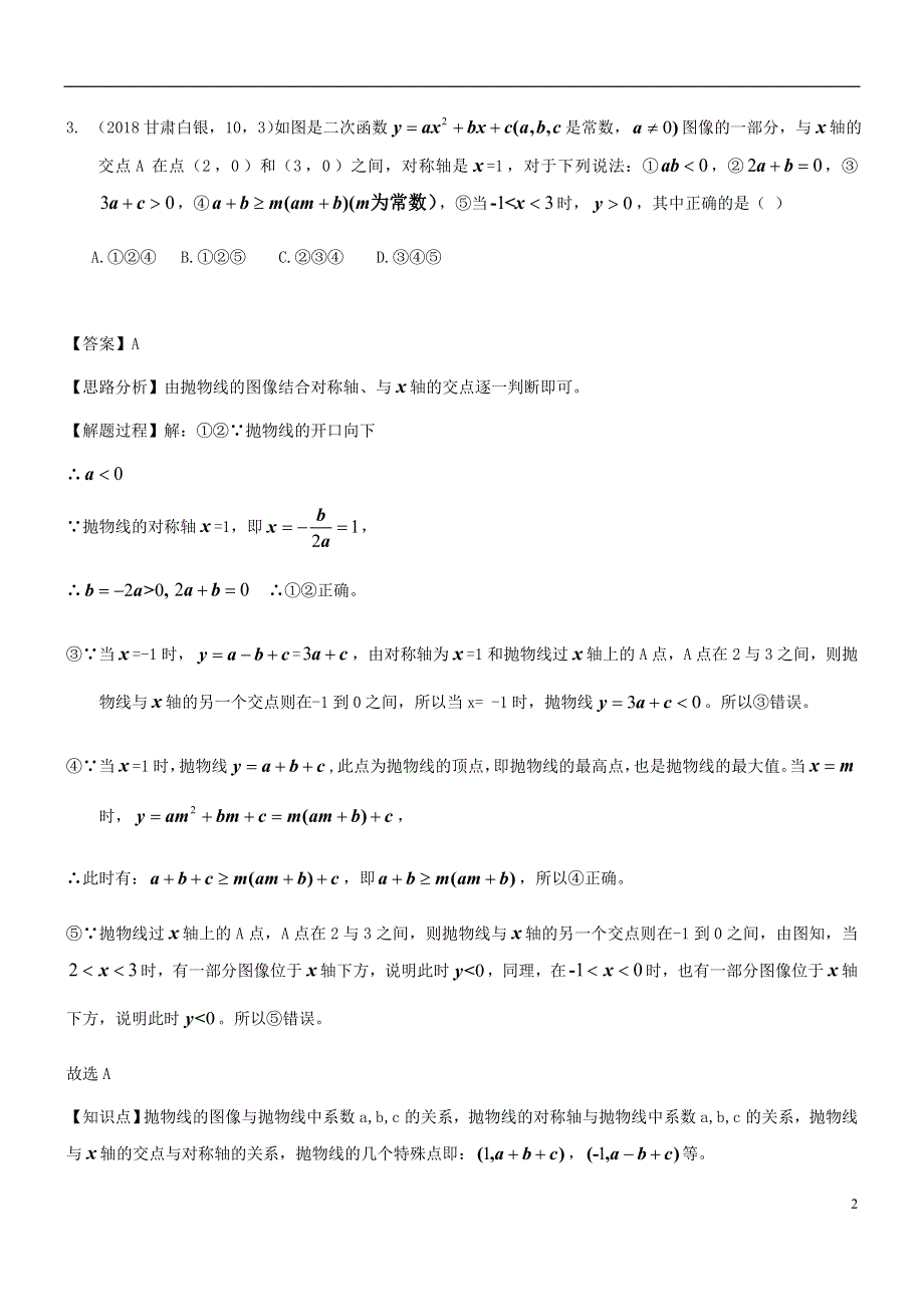 2018年中考数学试题分类汇编知识点18二次函数概念性质和图象.doc_第2页