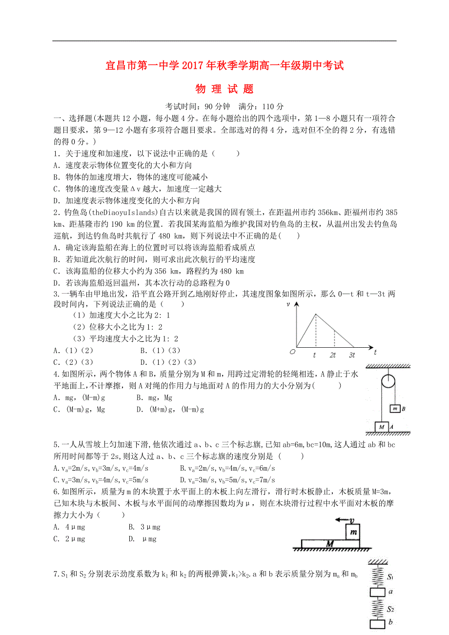 湖北省宜昌市第一中学2017_2018学年高一物理上学期期中试题2018062901140.doc_第1页