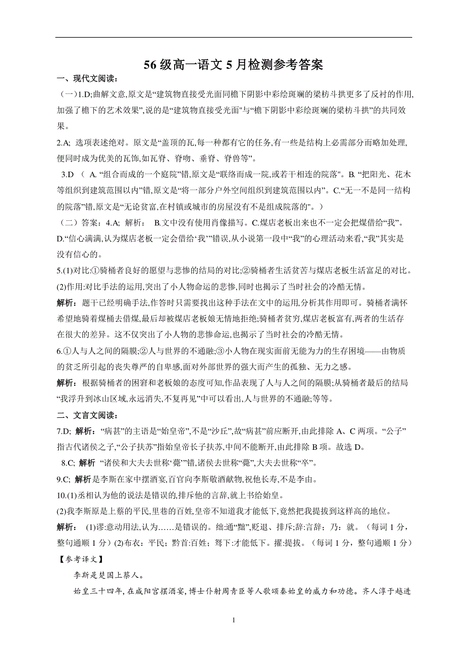 山东省济南市历城第二中学2019-2020学年高一语文下学期学情检测试题（PDF）参考答案.pdf_第1页