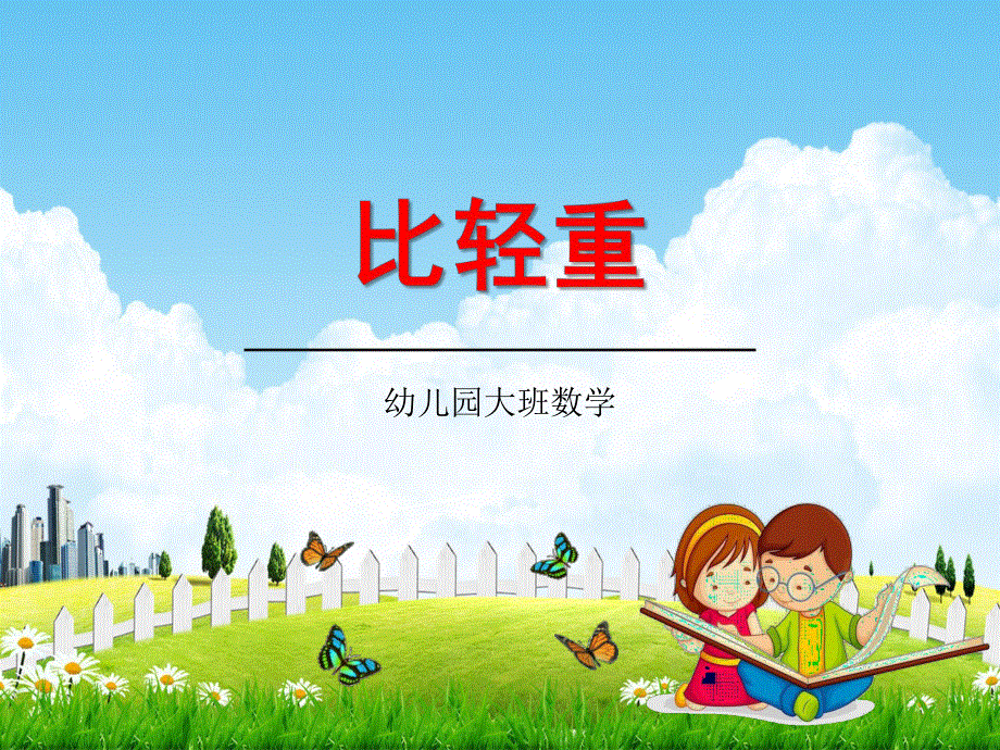 幼儿园大班数学《比轻重》教学课件学前班儿童活动优秀公开课.pdf_第1页