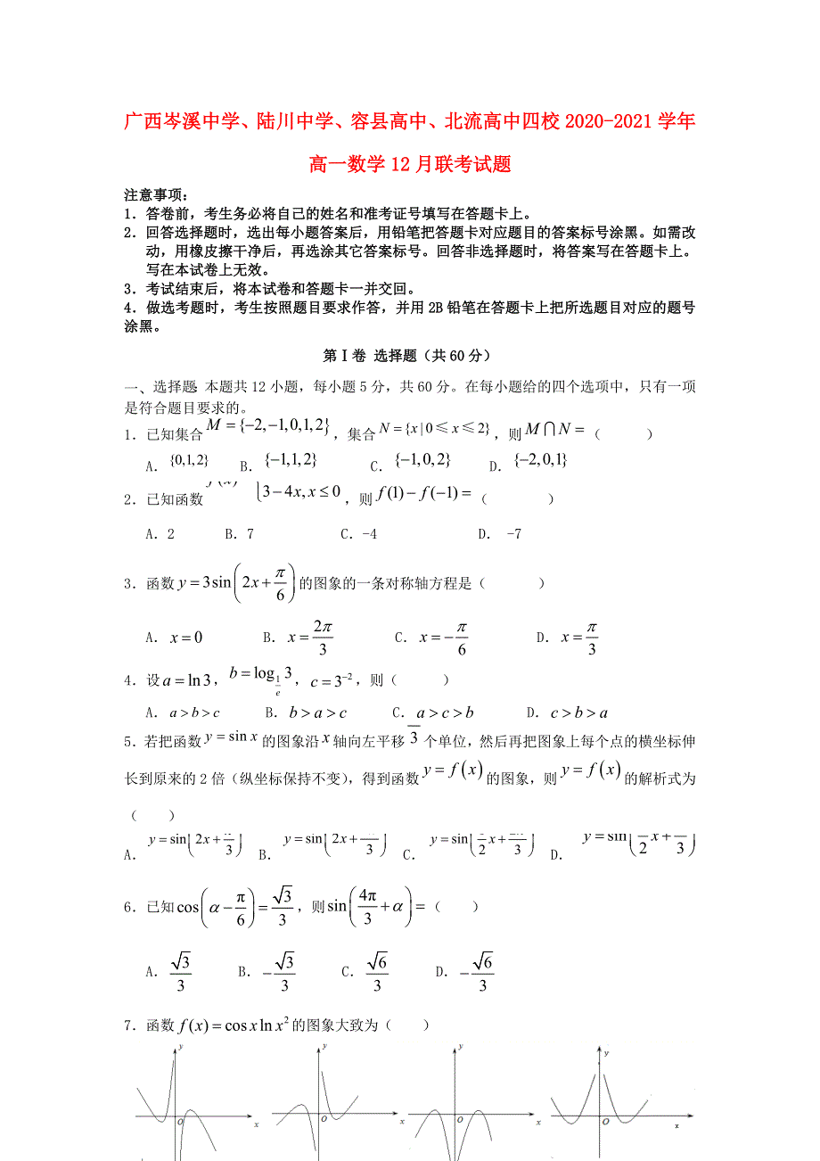 广西岑溪中学陆川中学容县高中北流高中四校2020_2021学年高一数学12月联考试题202101110137.doc_第1页