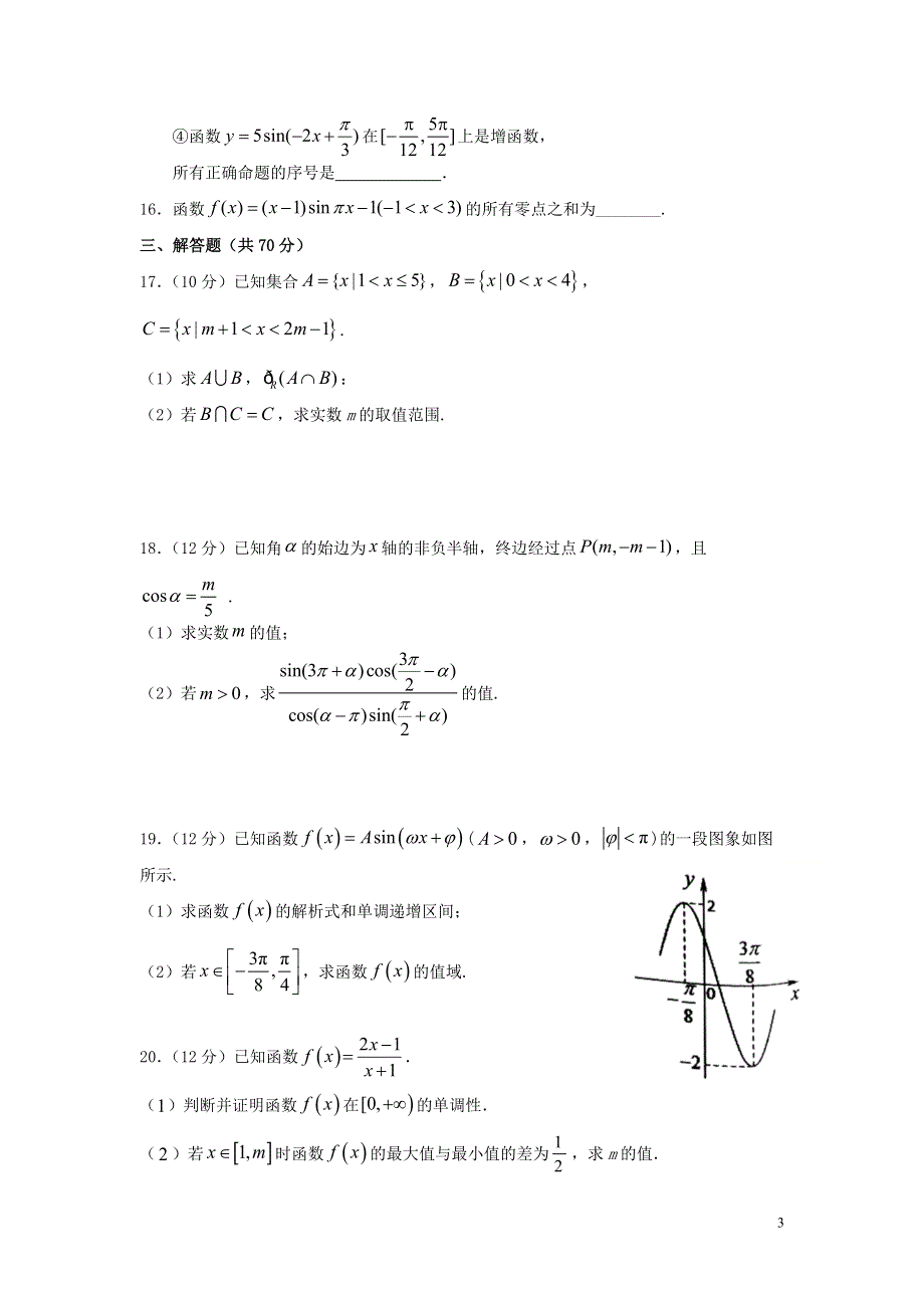 广西岑溪中学陆川中学容县高中北流高中四校2020_2021学年高一数学12月联考试题202101110137.doc_第3页