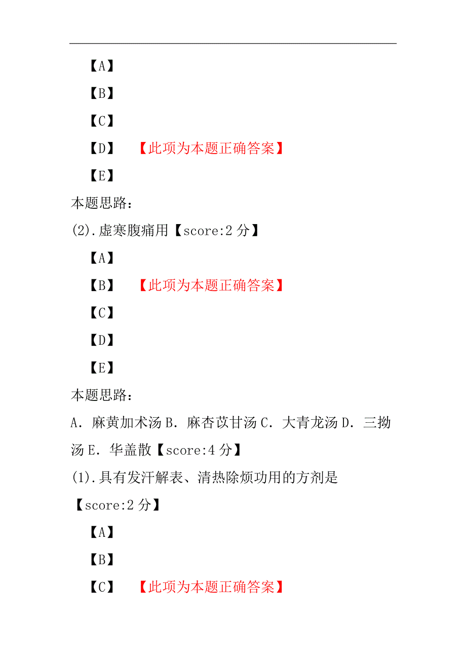 方剂学练习试卷20-4.pdf_第3页