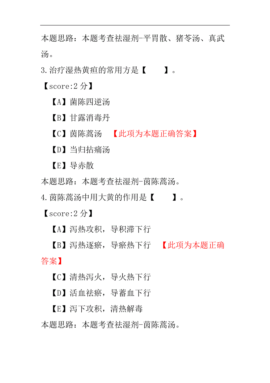 方剂学练习试卷31-4.pdf_第2页