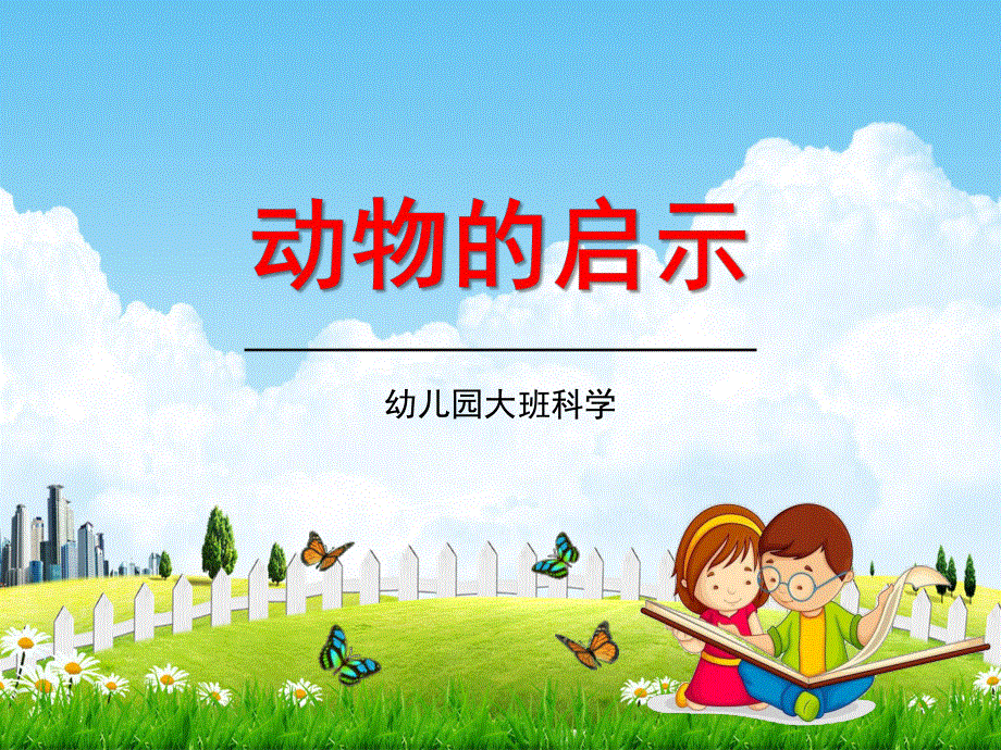 幼儿园大班科学《动物的启示》教学课件学前班儿童活动优秀公开课.pdf_第1页