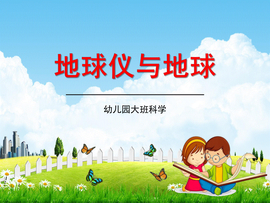 幼儿园大班科学《地球仪与地球》教学课件学前班儿童活动优秀公开课.pdf_第1页