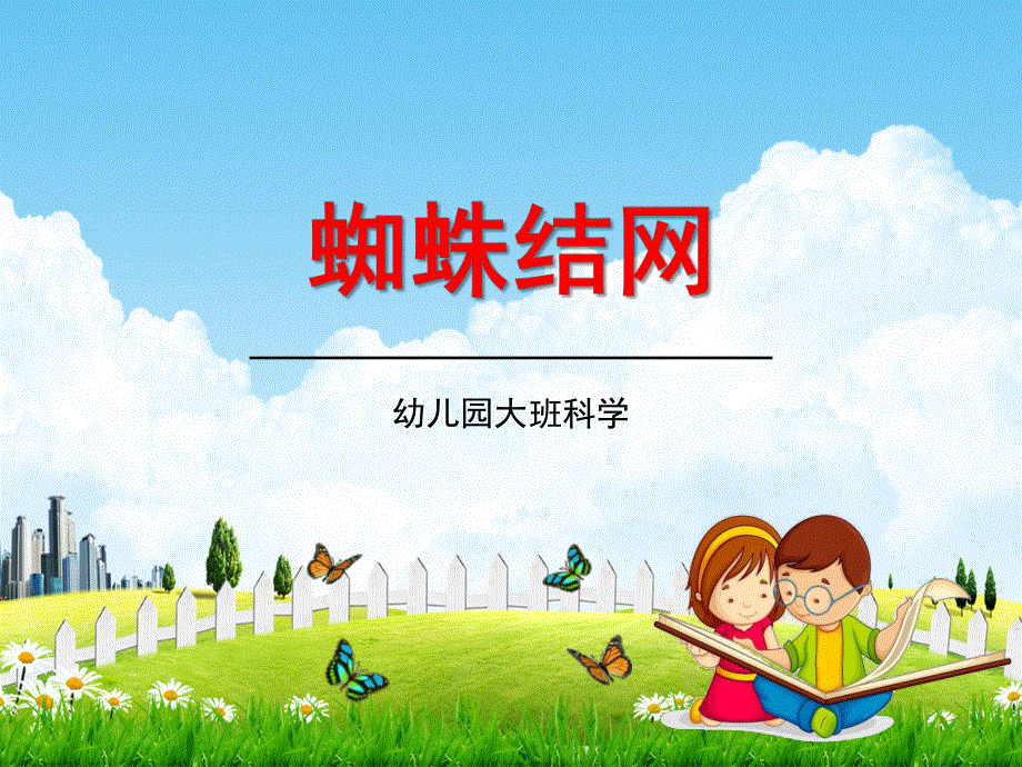 幼儿园大班科学《蜘蛛结网》教学课件学前班儿童活动优秀公开课.pdf_第1页