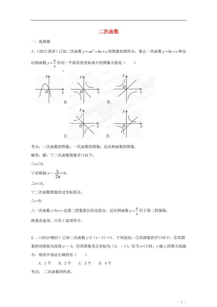 山东省济宁市2013年中考数学冲刺知识精讲 二次函数.doc_第1页