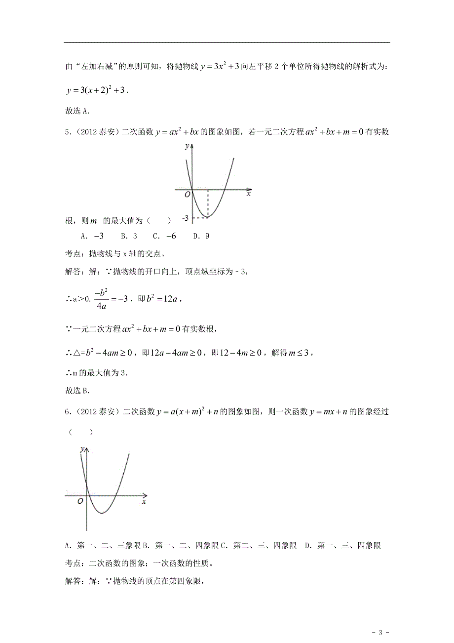 山东省济宁市2013年中考数学冲刺知识精讲 二次函数.doc_第3页