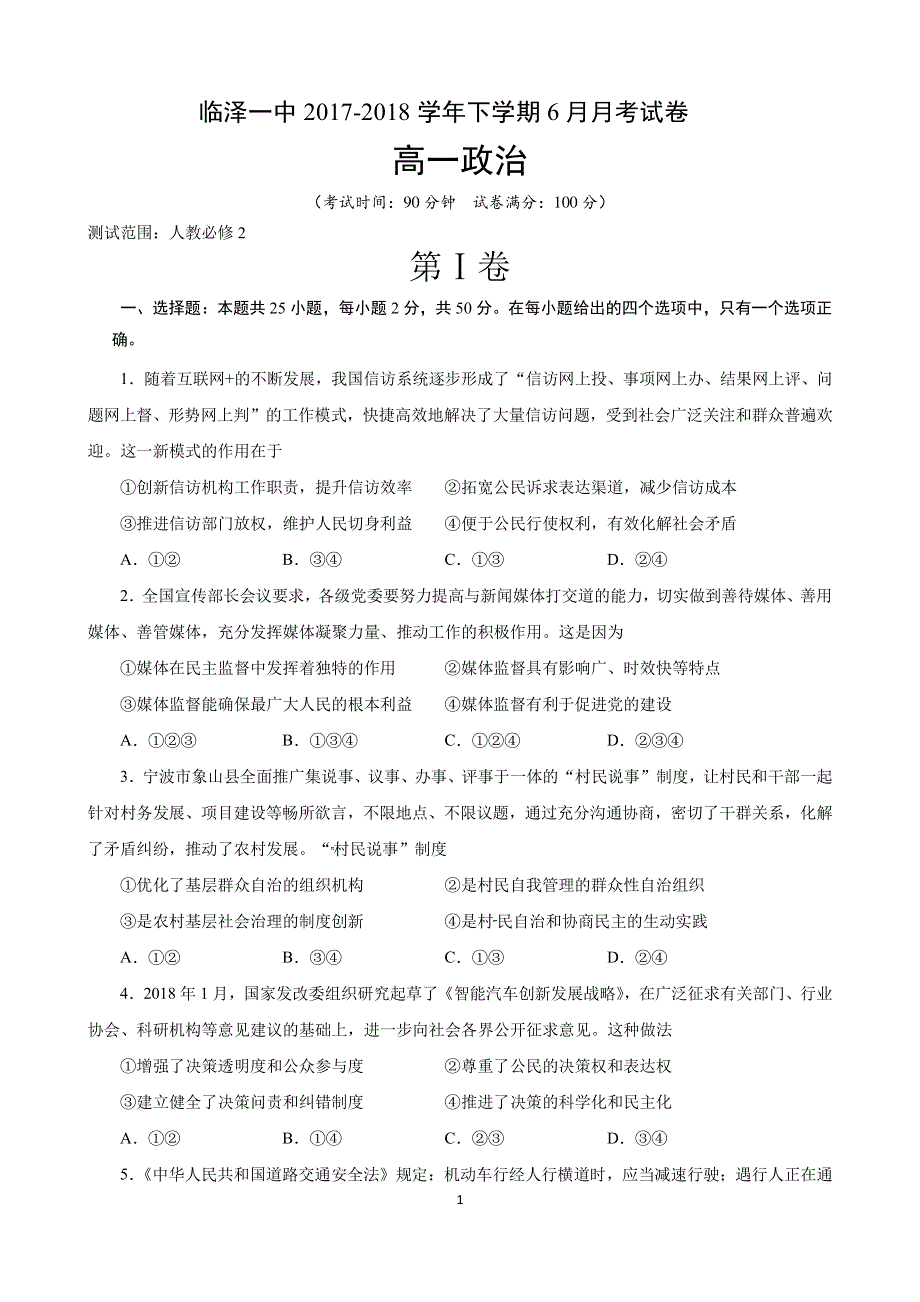 甘肃省临泽县第一中学2017_2018学年高一政治6月月考试题PDF.pdf_第1页