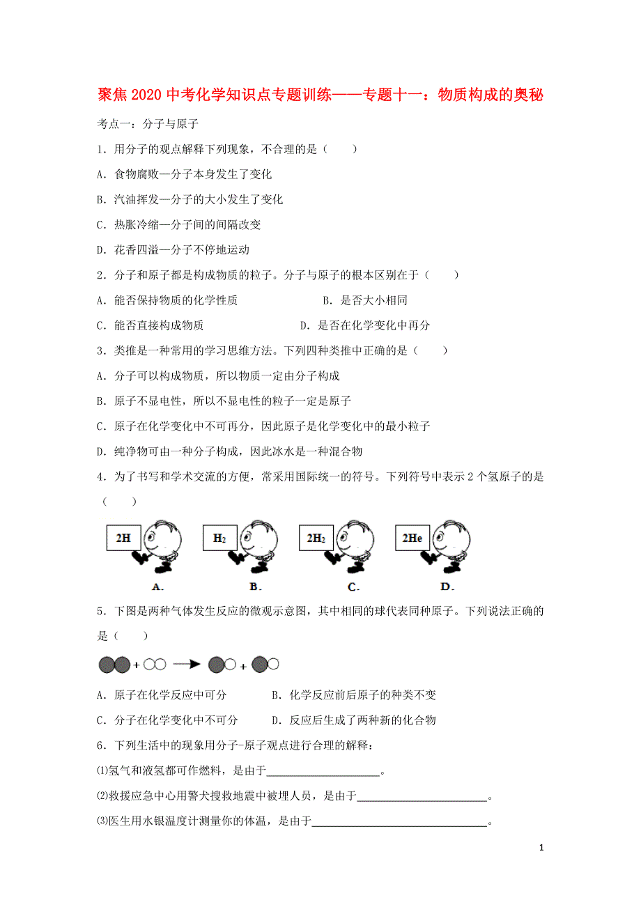 2020中考化学知识点专题训练十一物质构成的奥秘.doc_第1页