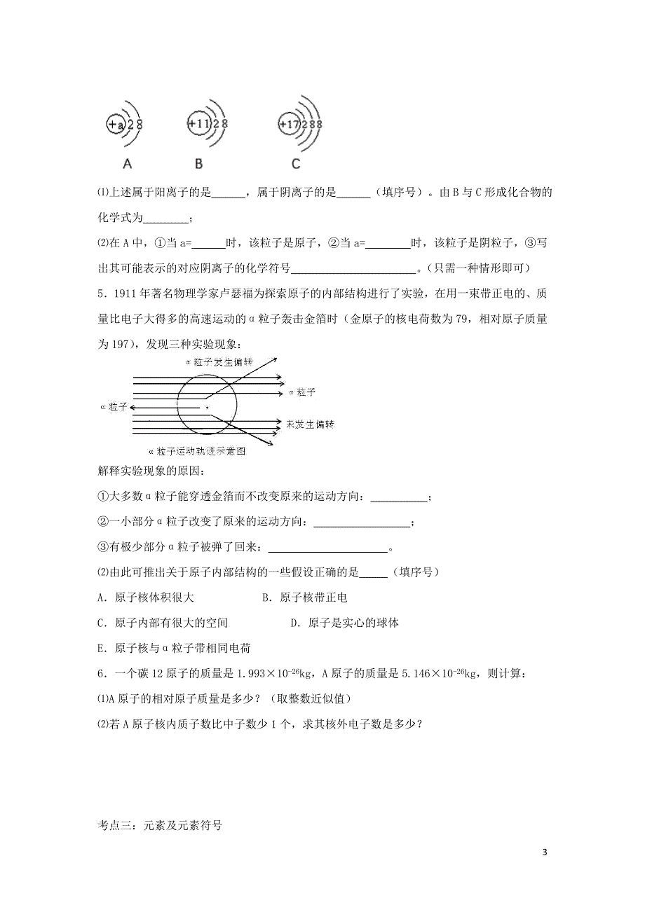 2020中考化学知识点专题训练十一物质构成的奥秘.doc_第3页