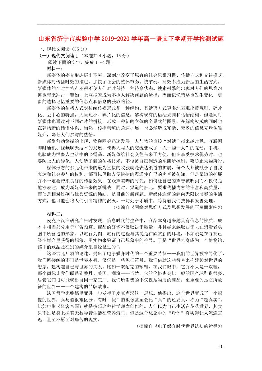 山东省济宁市实验中学2019_2020学年高一语文下学期开学检测试题.doc_第1页