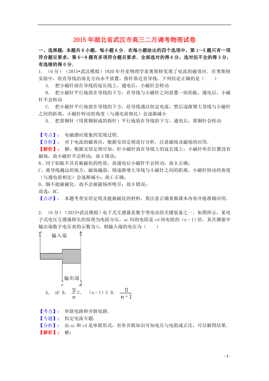 湖北省武汉市2015届高三物理二月调考试题（含解析）.doc_第1页