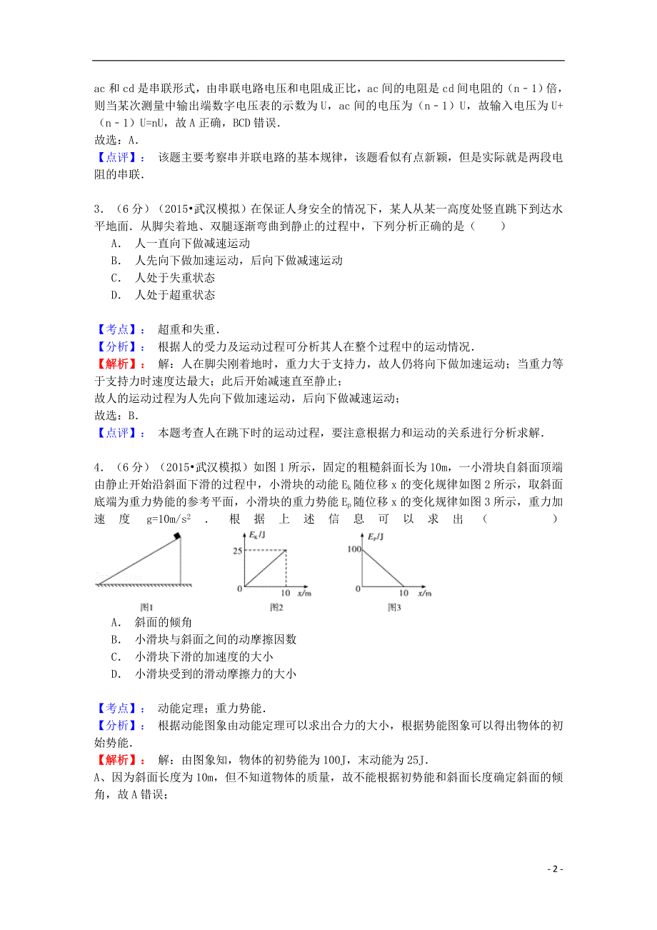 湖北省武汉市2015届高三物理二月调考试题（含解析）.doc_第2页