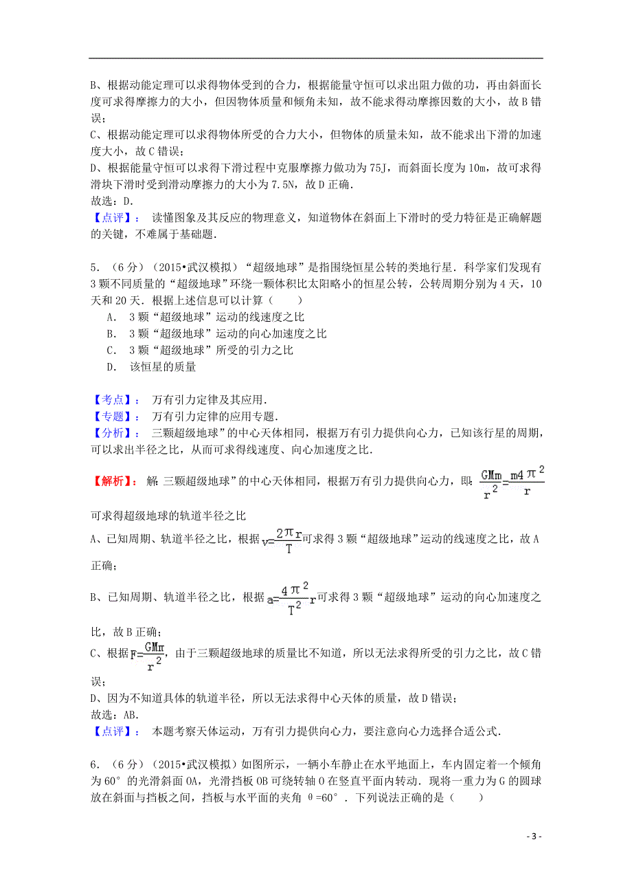 湖北省武汉市2015届高三物理二月调考试题（含解析）.doc_第3页