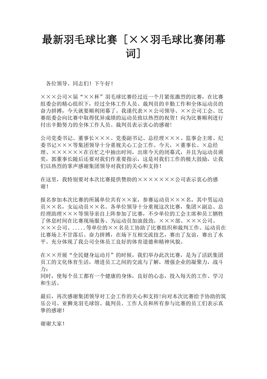 最新羽毛球比赛 [××羽毛球比赛闭幕词] .pdf_第1页