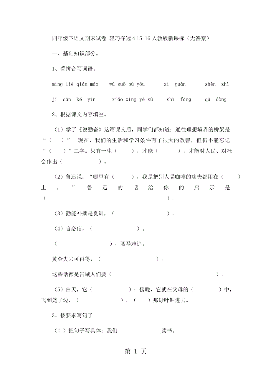 四年级下语文期末试卷轻巧夺冠４_1516人教版新课标（无答案）.docx_第1页