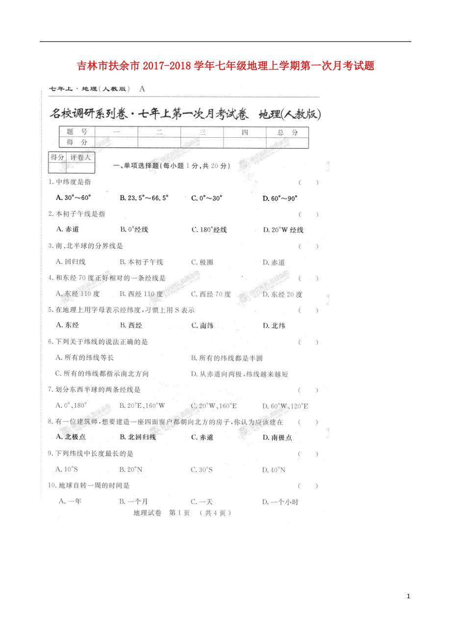 名校调研卷系列吉林市扶余市2017_2018学年七年级地理上学期第一次月考试题扫描版新人教版.doc_第1页