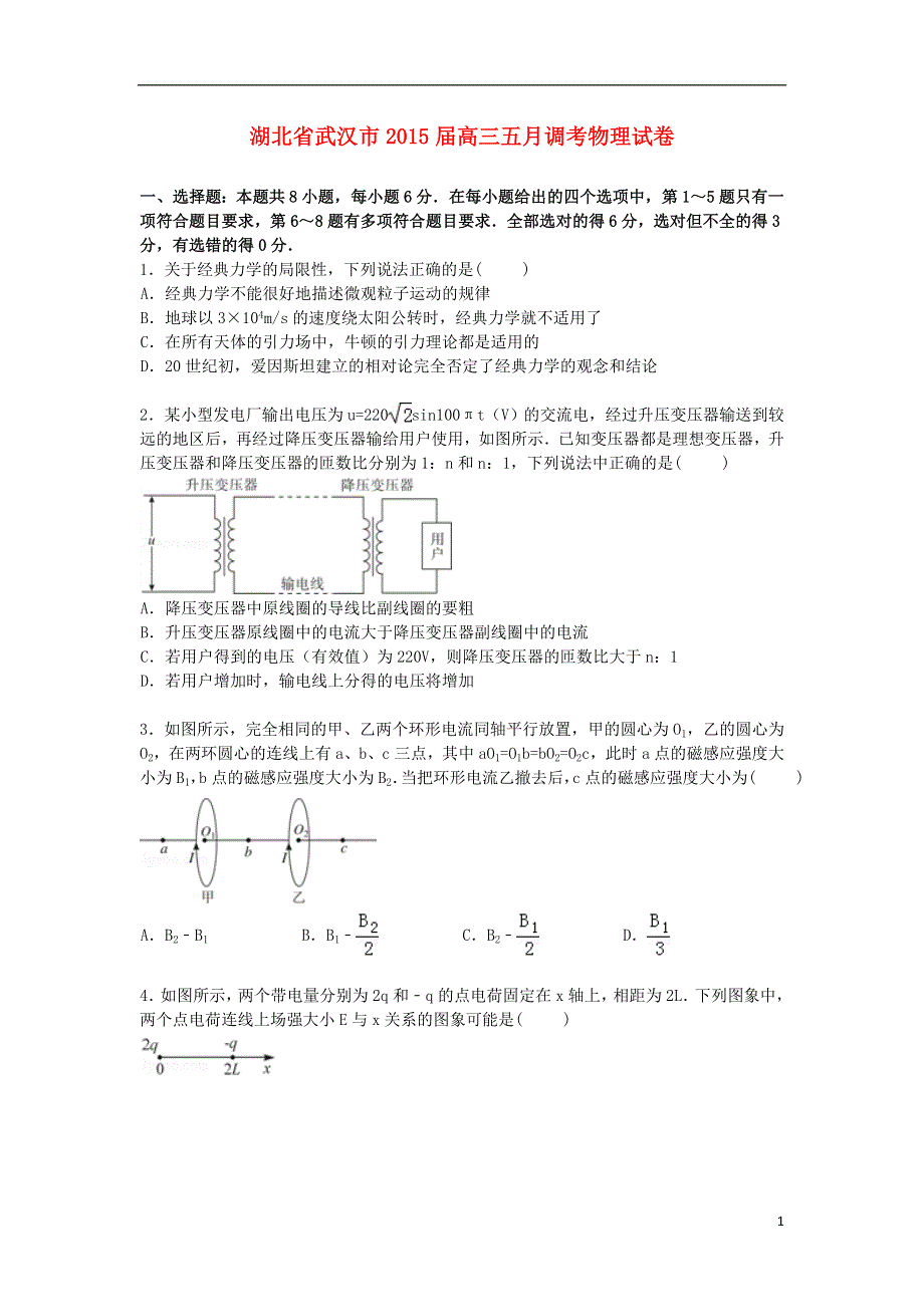 湖北省武汉市2015届高三物理下学期5月调考试卷含解析.doc_第1页