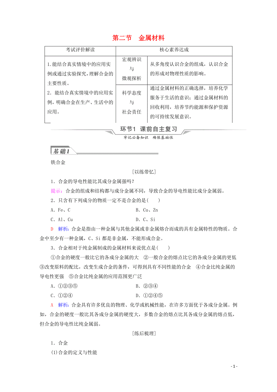 2022年新教材高考化学一轮复习第3章铁金属材料第2节金属材料学案20210625143.doc_第1页