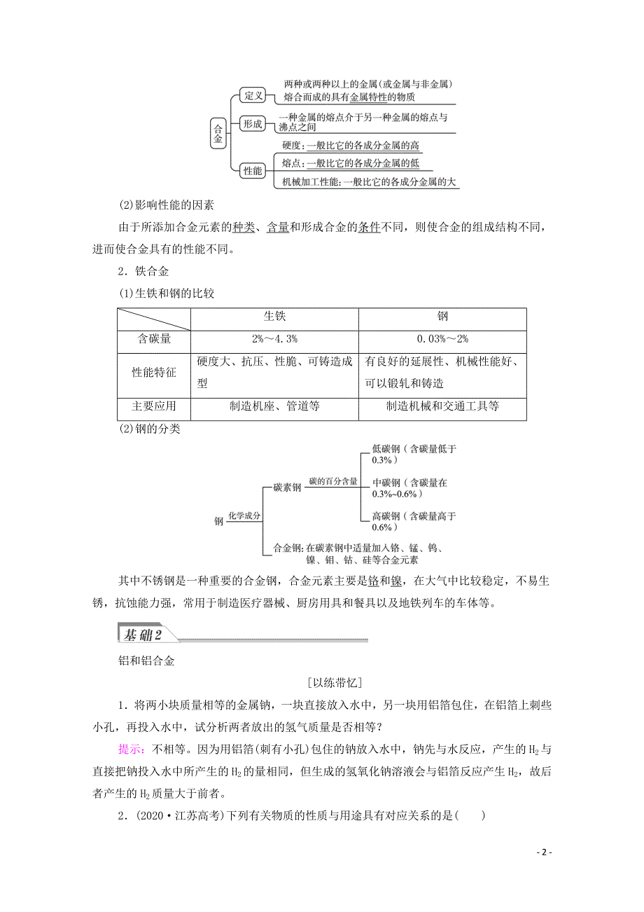 2022年新教材高考化学一轮复习第3章铁金属材料第2节金属材料学案20210625143.doc_第2页