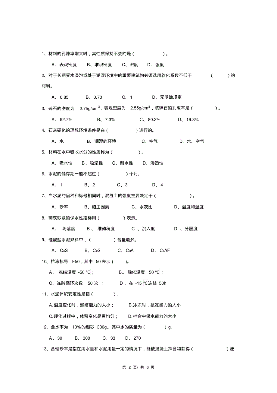 《建筑材料》期末考试试卷A(带答案)(20200907162556).pdf_第2页