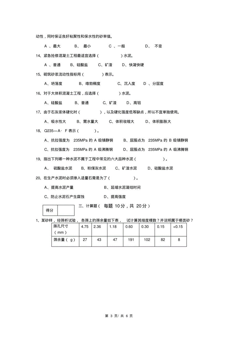 《建筑材料》期末考试试卷A(带答案)(20200907162556).pdf_第3页