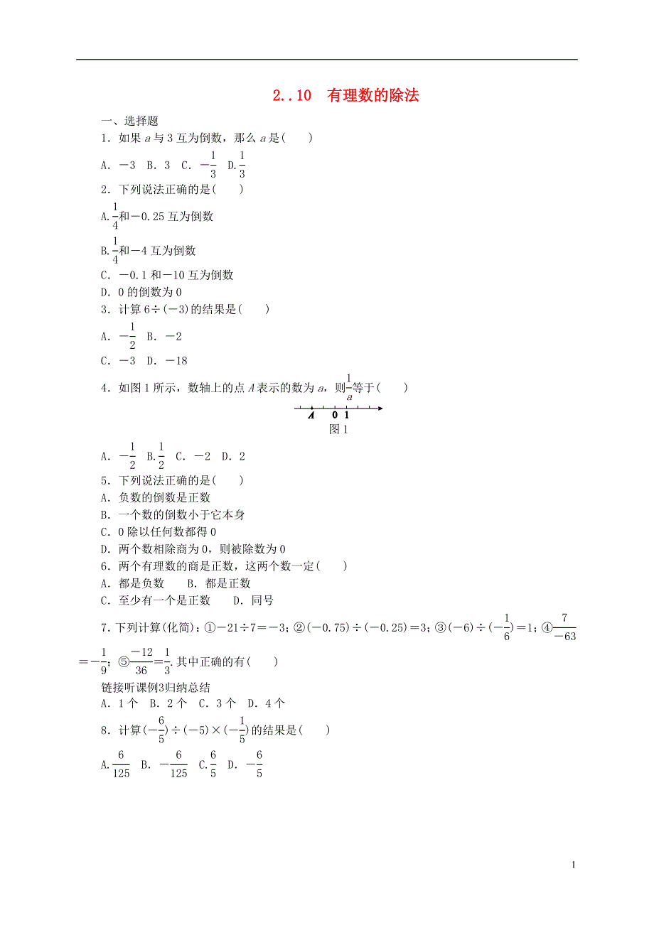 2018年秋七年级数学上册第2章有理数2.10有理数的除法同步练习新版华东师大版201808101104.doc_第1页