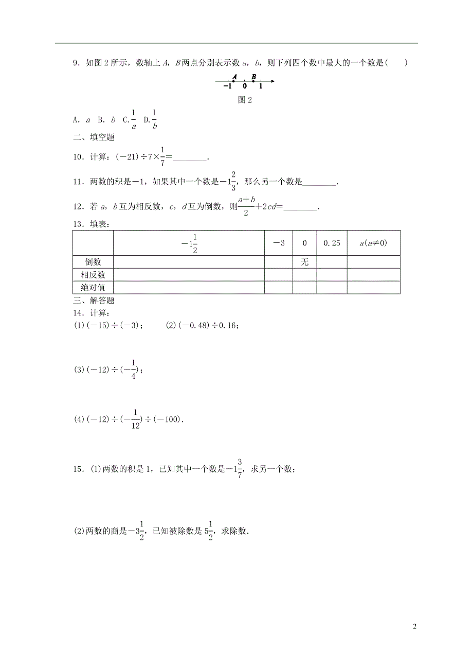 2018年秋七年级数学上册第2章有理数2.10有理数的除法同步练习新版华东师大版201808101104.doc_第2页