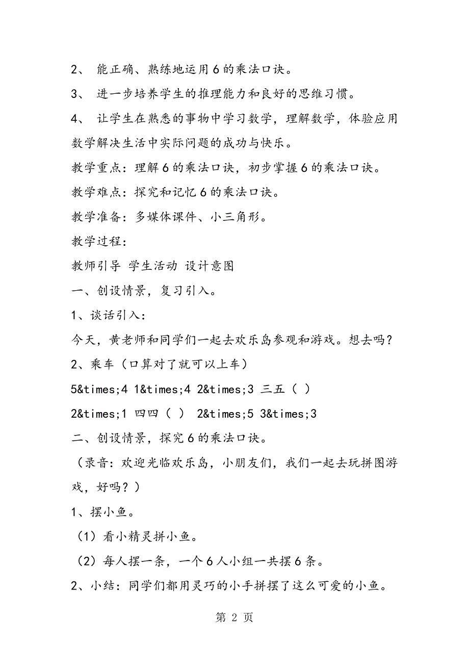 人教版数学二年级上册教学设计 6的乘法口诀.doc_第2页