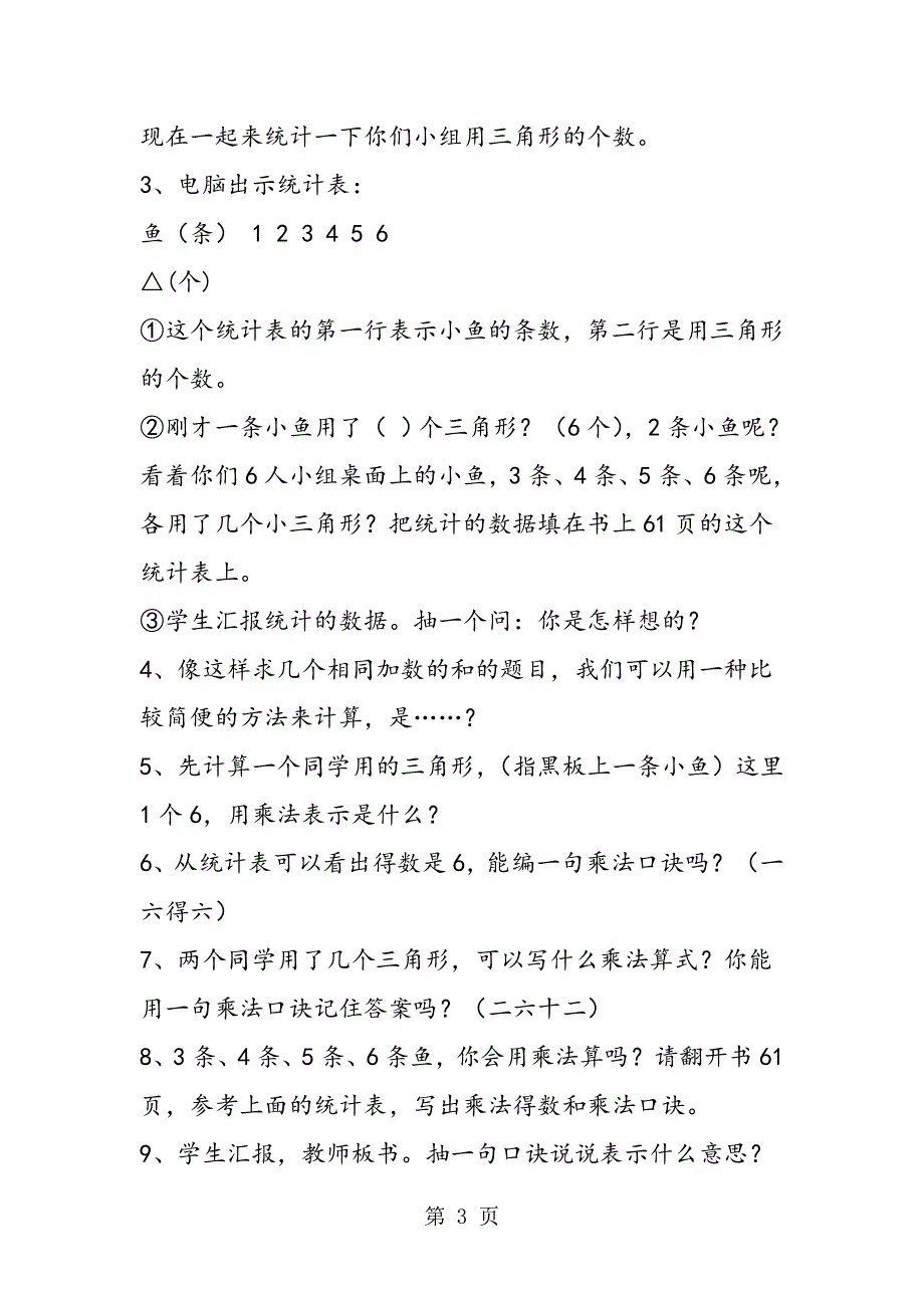 人教版数学二年级上册教学设计 6的乘法口诀.doc_第3页