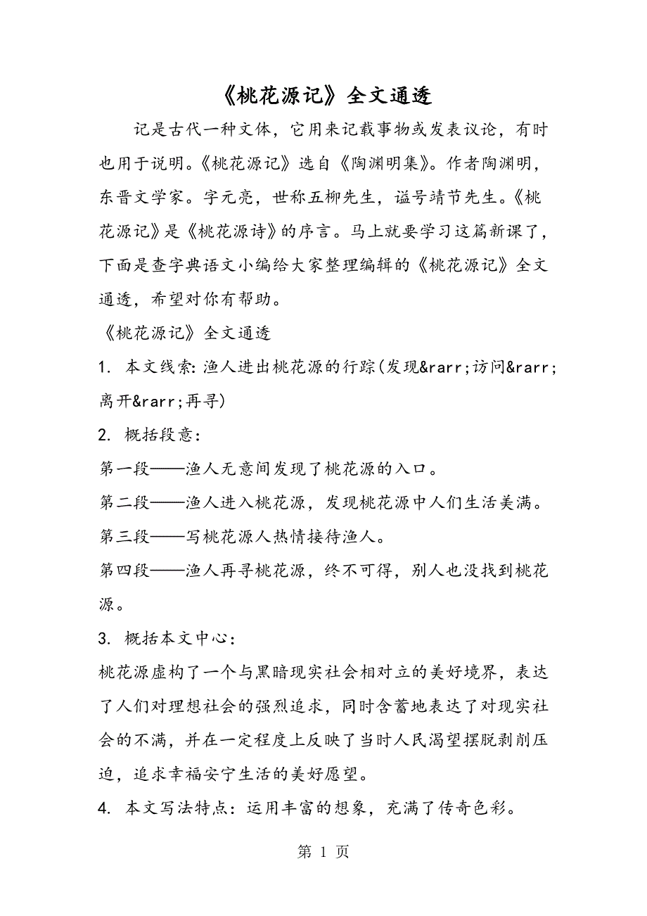 《桃花源记》全文通透.doc_第1页