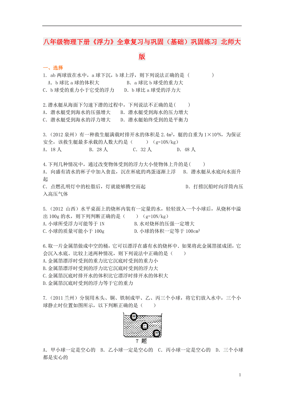 八年级物理下册《浮力》全章复习与巩固（基础）巩固练习 北师大版.doc_第1页