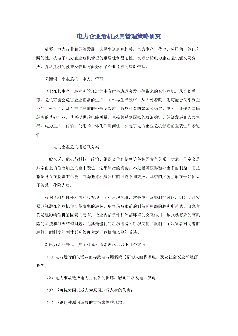 电力企业危机及其管理策略研究.pdf_第1页