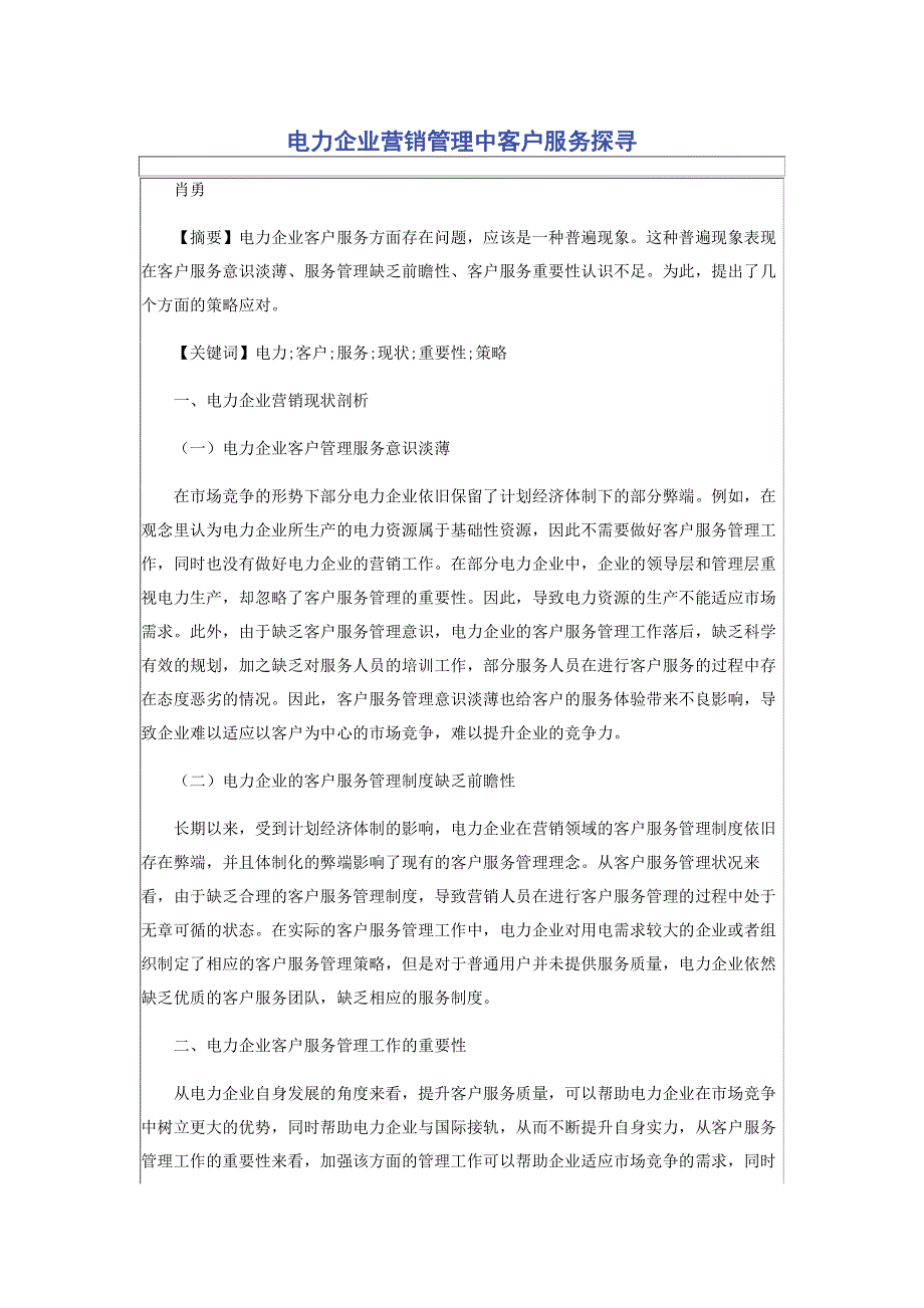 电力企业营销管理中客户服务探寻.pdf_第1页