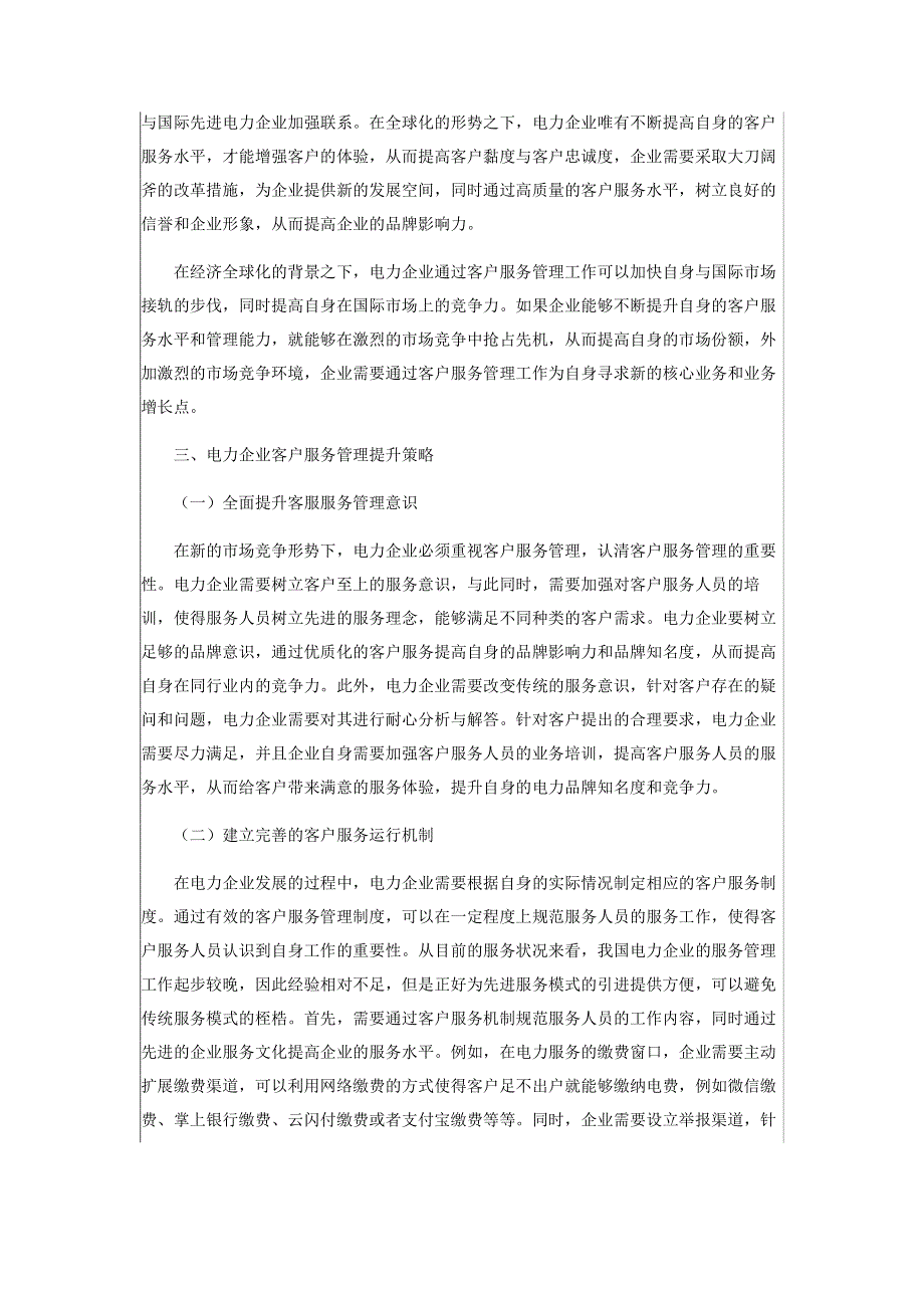 电力企业营销管理中客户服务探寻.pdf_第2页