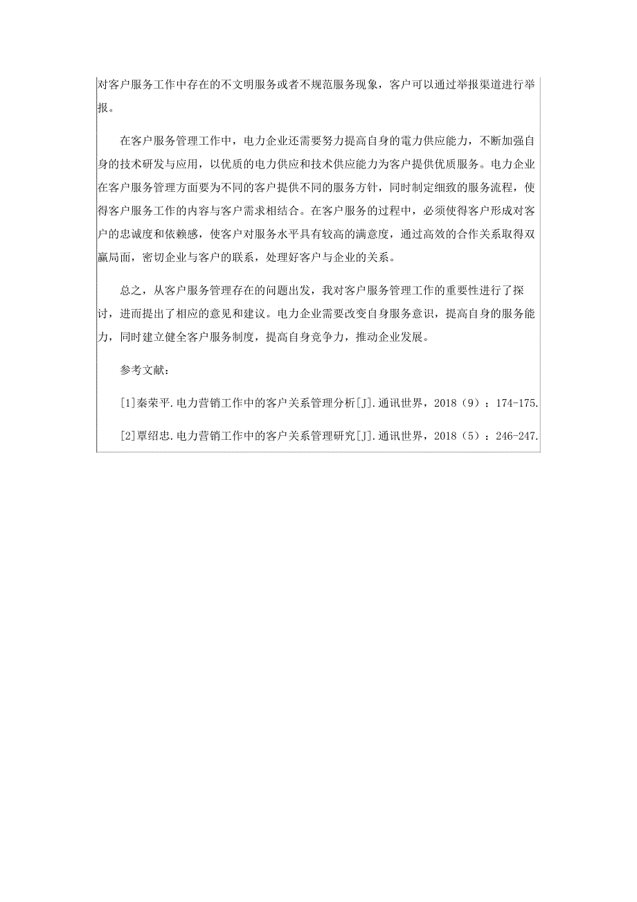 电力企业营销管理中客户服务探寻.pdf_第3页