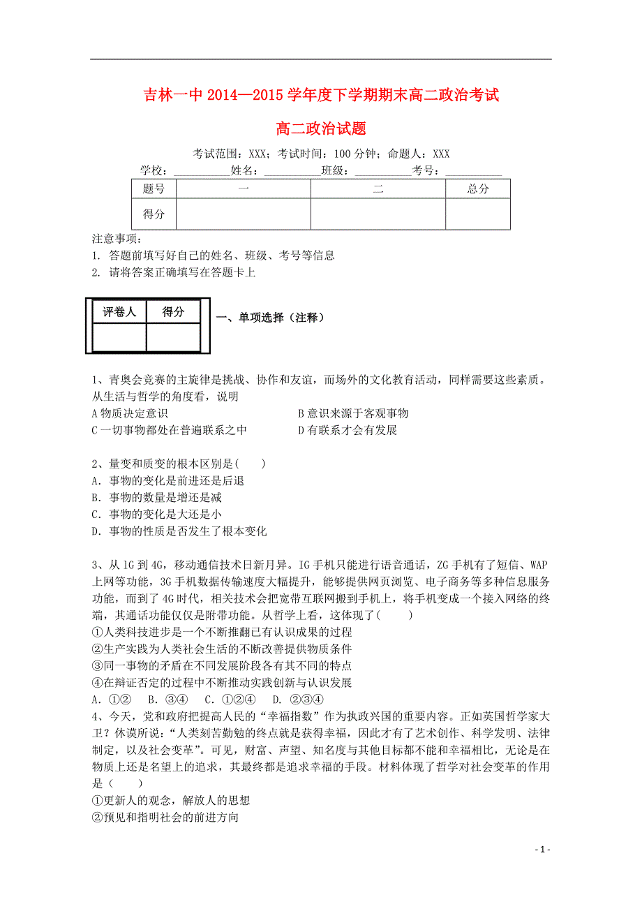 吉林省吉林一中2014-2015学年高二政治下学期期末考试试题.doc_第1页