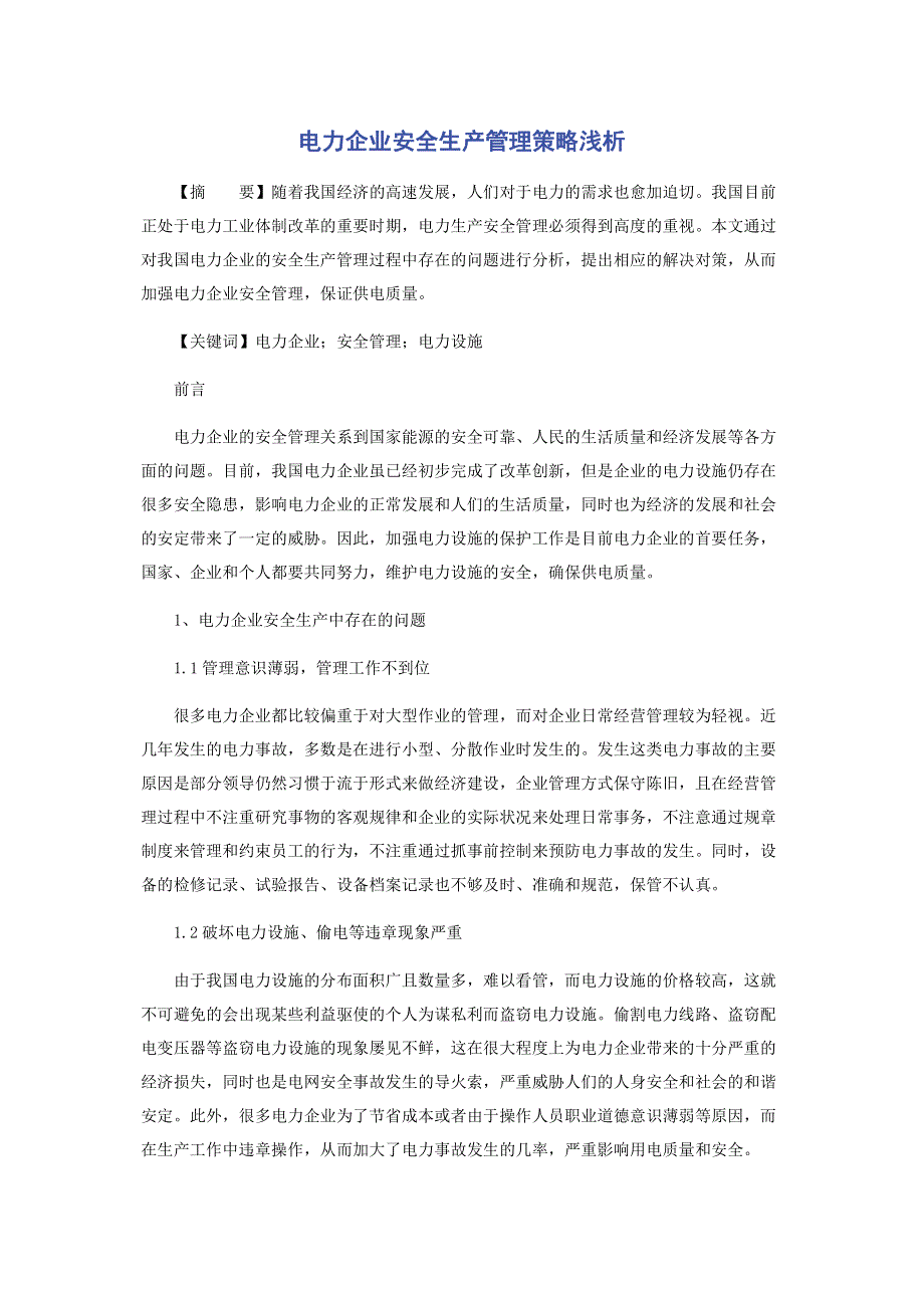 电力企业安全生产管理策略浅析.pdf_第1页