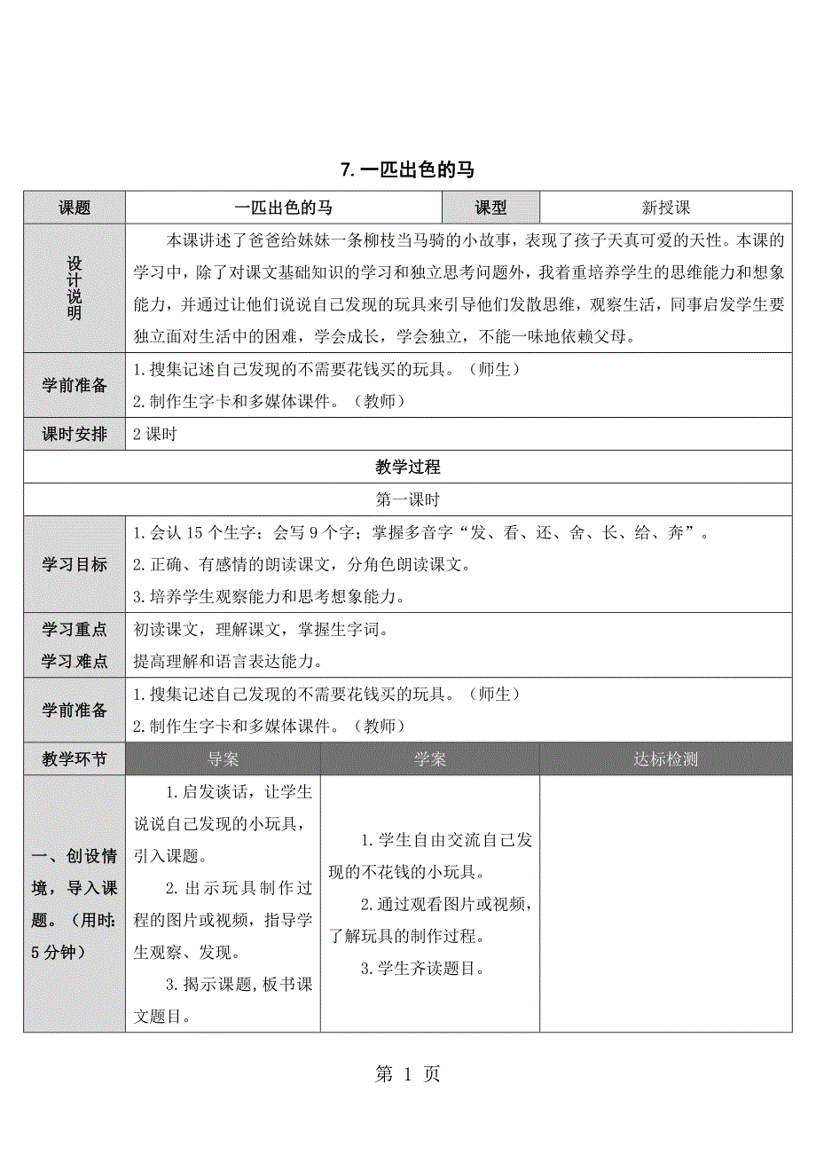 二年级下册语文教案7 一匹出色的马_人教（部编版）.doc_第1页