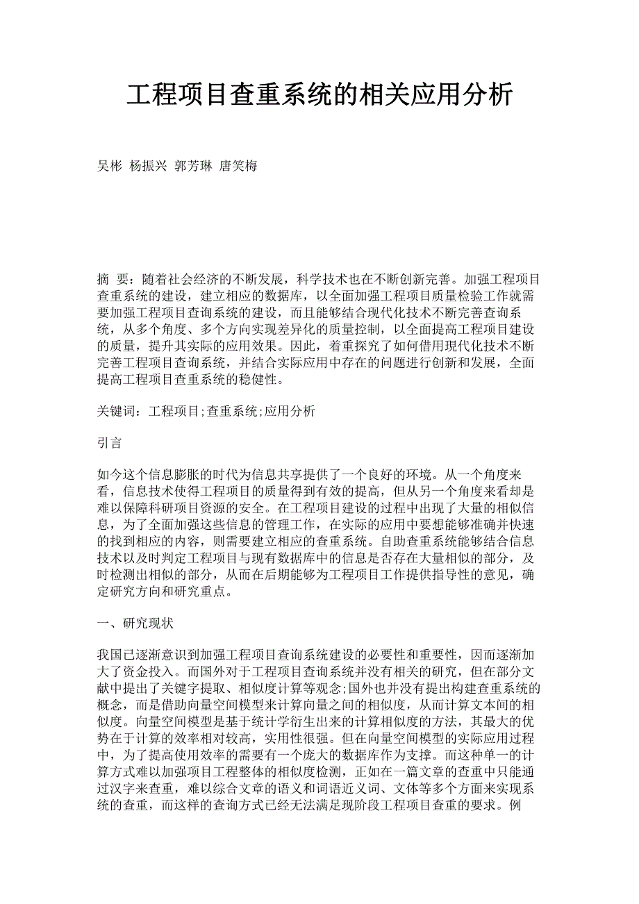 工程项目查重系统的相关应用分析.pdf_第1页