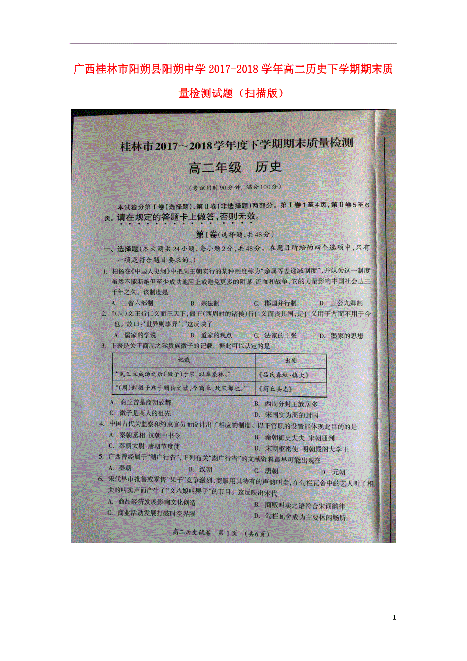 广西桂林市阳朔县阳朔中学2017_2018学年高二历史下学期期末质量检测试题扫描版.doc_第1页