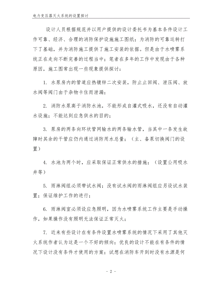 电力变压器灭火系统的设置探讨.docx_第2页